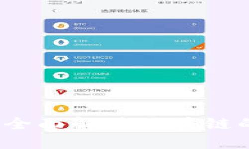 区块链技术秘籍：全面解读区块链的核心概念与实践