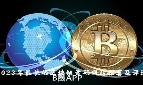 2023年最快的区块链首码网站推荐及评测